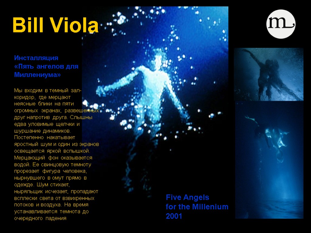 Bill Viola Инсталляция «Пять ангелов для Миллениума» Мы входим в темный зал-коридор, где мерцают